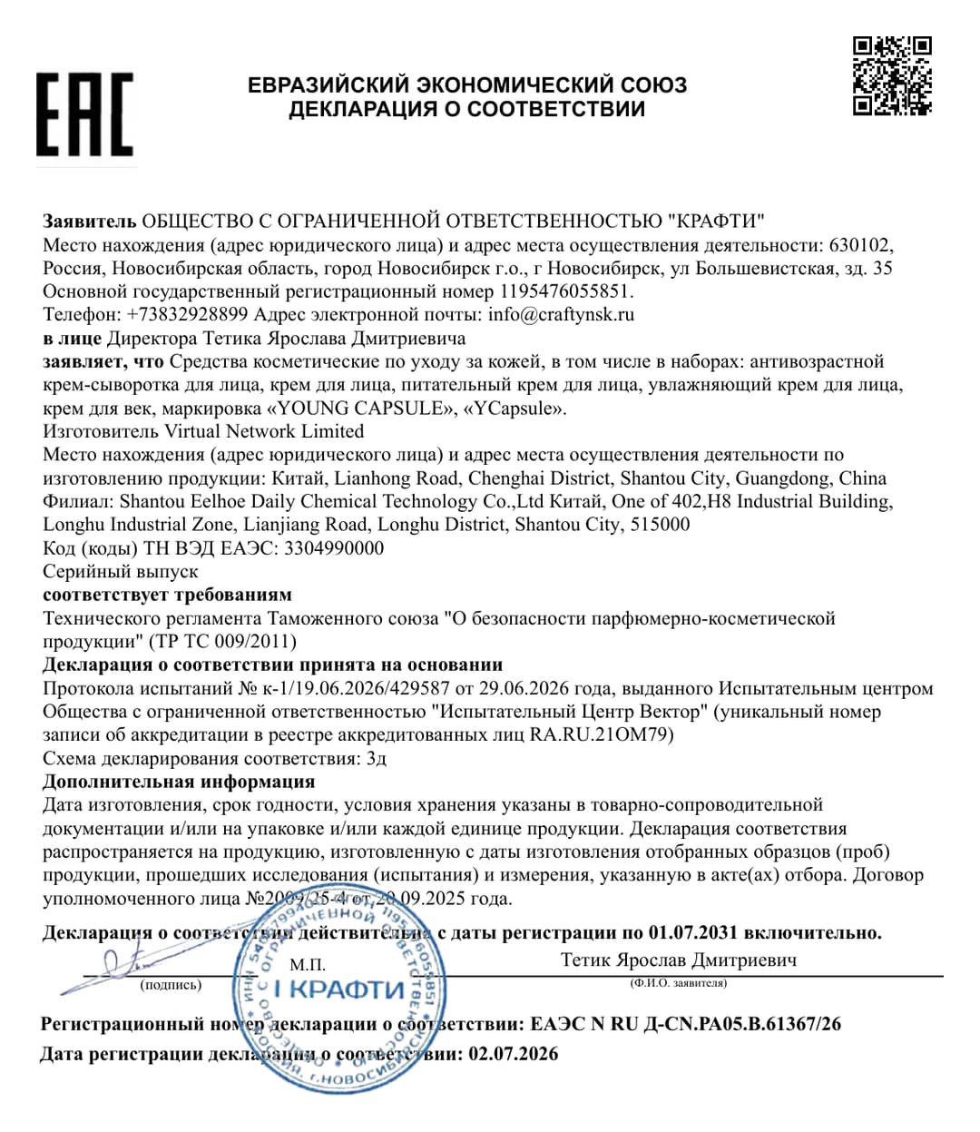 Декларация о соответствии ЕАЭС N RU Д-CN.РА05.В.61367/26